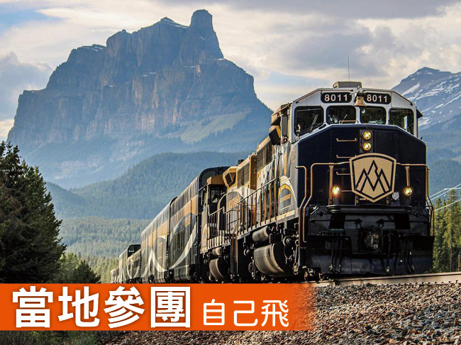 溫哥華 落磯山脈 加西走廊 奢華火車之旅9日(夏季行程)